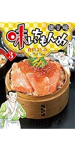 Amazon.co.jp: 味いちもんめ 継ぎ味 (1) (ビッグコミックス) : 倉田
